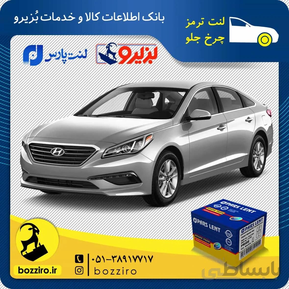 لنت ترمز چرخ جلو هیوندای سوناتا LF برند”پارس لنت”