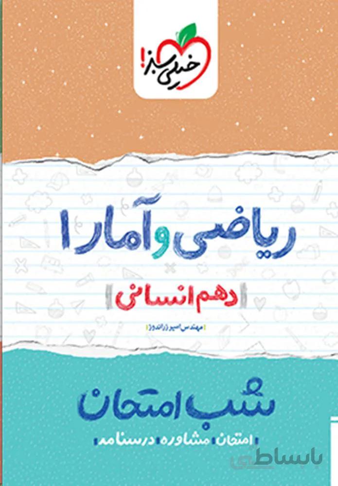 ریاضی و آمار ۱ انسانی دهم شب امتحان (کد ناشر : 239)