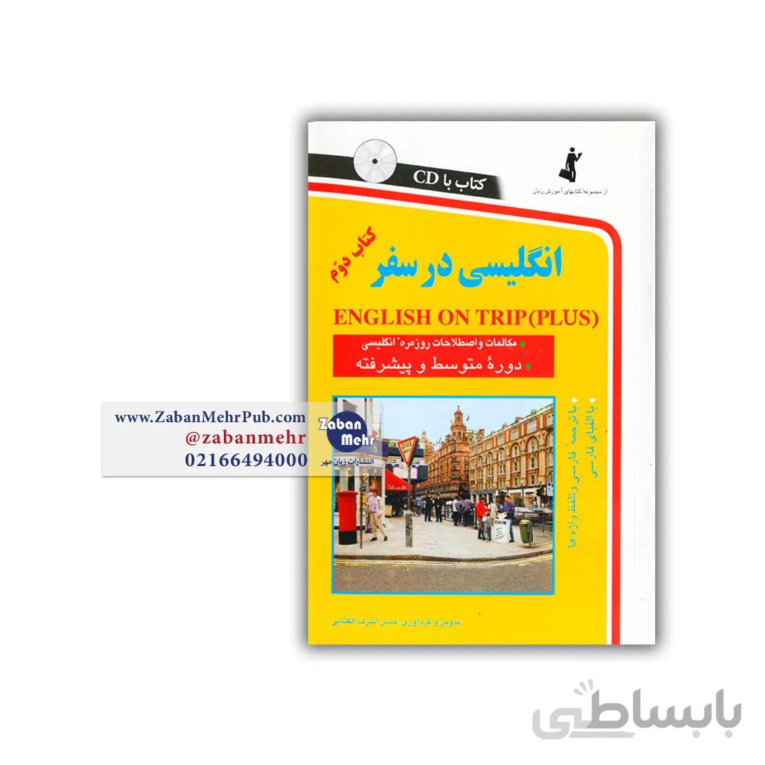 کتاب انگلیسی در سفر جلد دوم