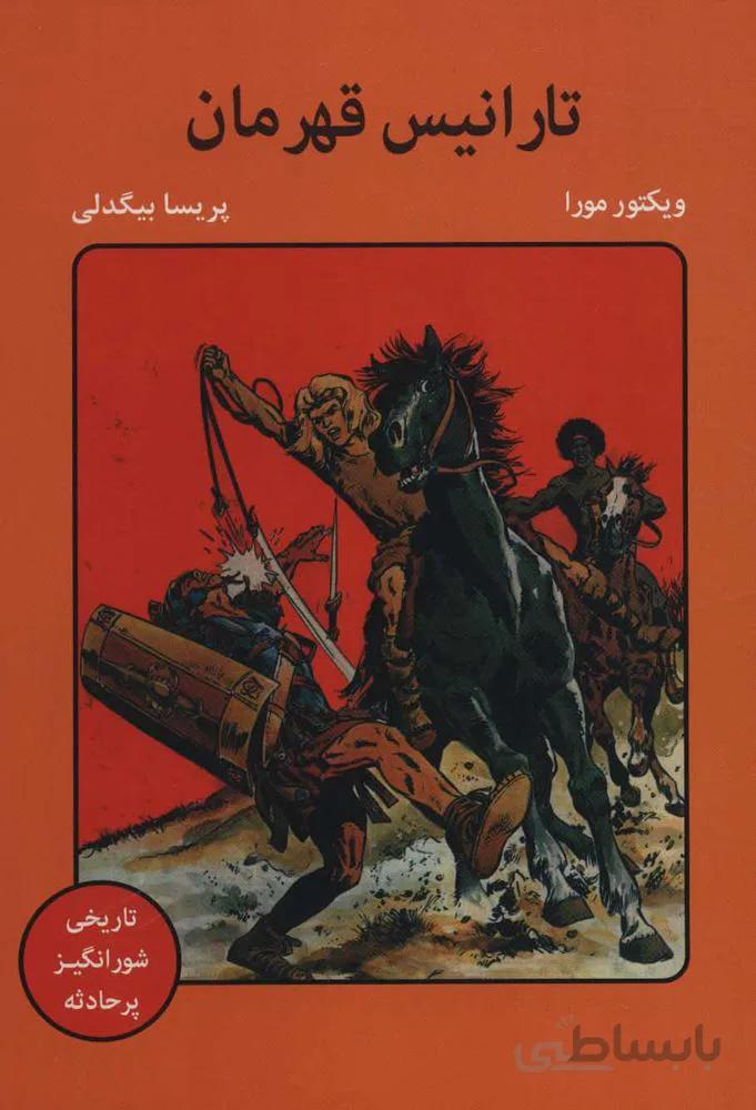 تارانيس قهرمان (كد ناشر : 135)