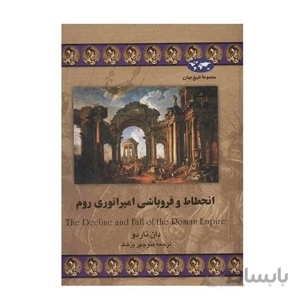 کتاب انحطاط و فروپاشی امپراتوری روم اثر دان ناردو