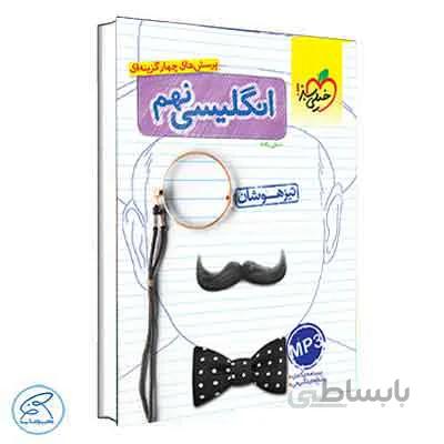 زبان انگلیسی نهم تیزهوشان