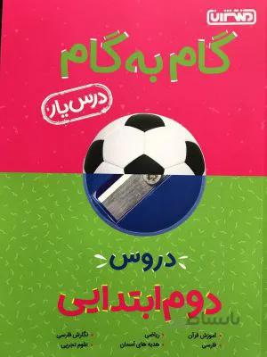دروس دوم 2 ابتدایی درس یار منتشران