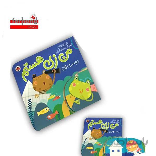 کتاب من زی هستم (دوست زی)