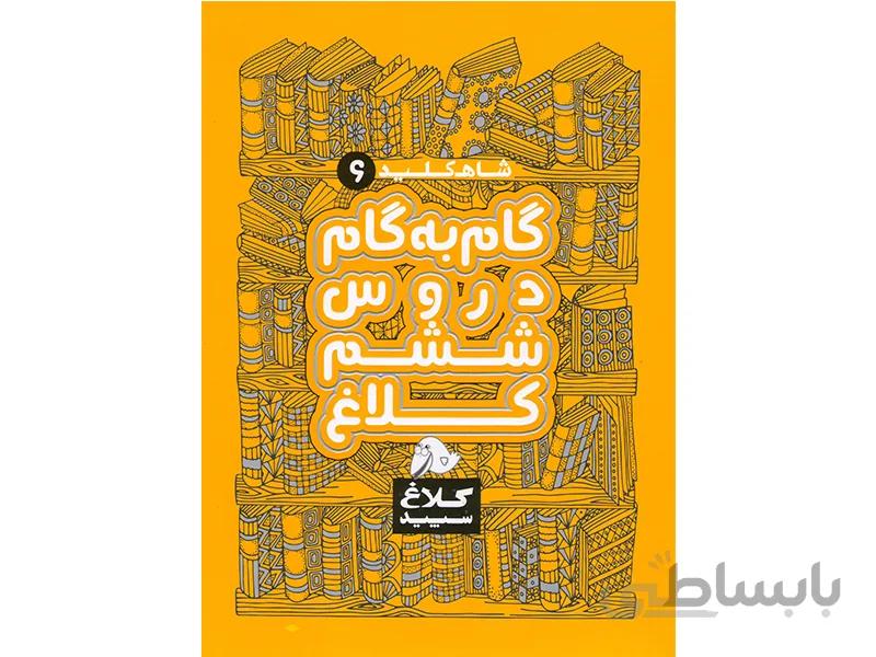 گام به گام ششم شاه کلید ا حل‌المسائل دروس ششم دبستان (سال تحصیلی 1400-1399)