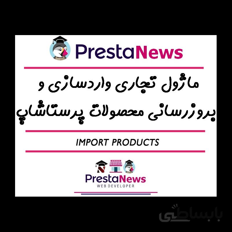 ماژول واردسازی آسان محصولات پرستاشاپی از طریق فایل های CSV ، EXCEL ، XML ، JSON ، TXT