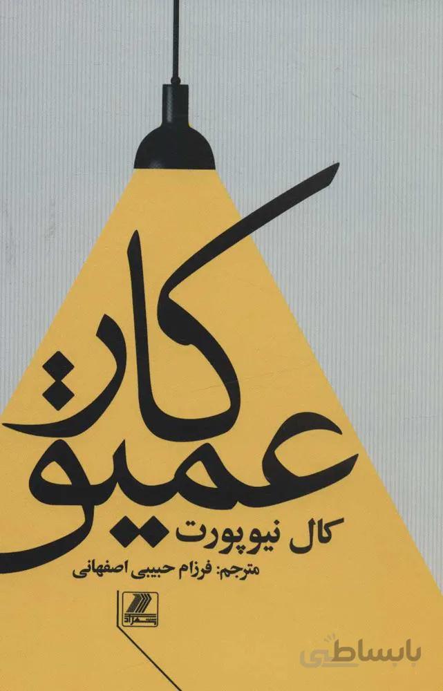 كار عميق (كد ناشر : 168)