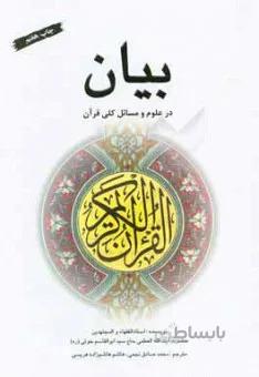 بیان در علوم و مسائل کلی قرآن