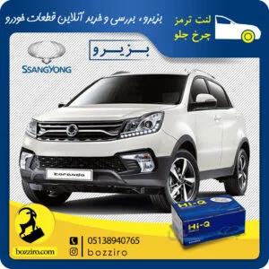 لنت ترمز چرخ جلو سانگ یانگ کوراندو جدید برند “های کیو”