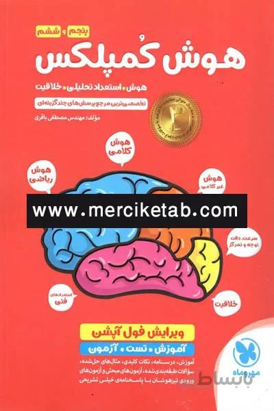هوش کمپلکس پنجم و ششم مهروماه