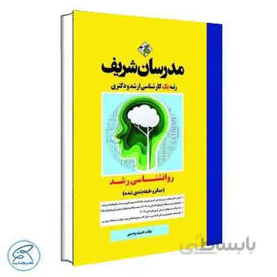 روانشانسی رشد | مدرسان شریف
