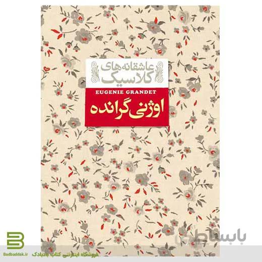 کتاب اوژنی گرانده (عاشقانه های کلاسیک)