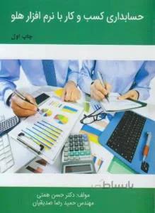 حسابداری کسب و کار با نرم افزار هلو
