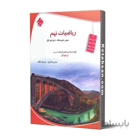 ریاضی نهم تیزهوشان قادر و انصاری مبتکران