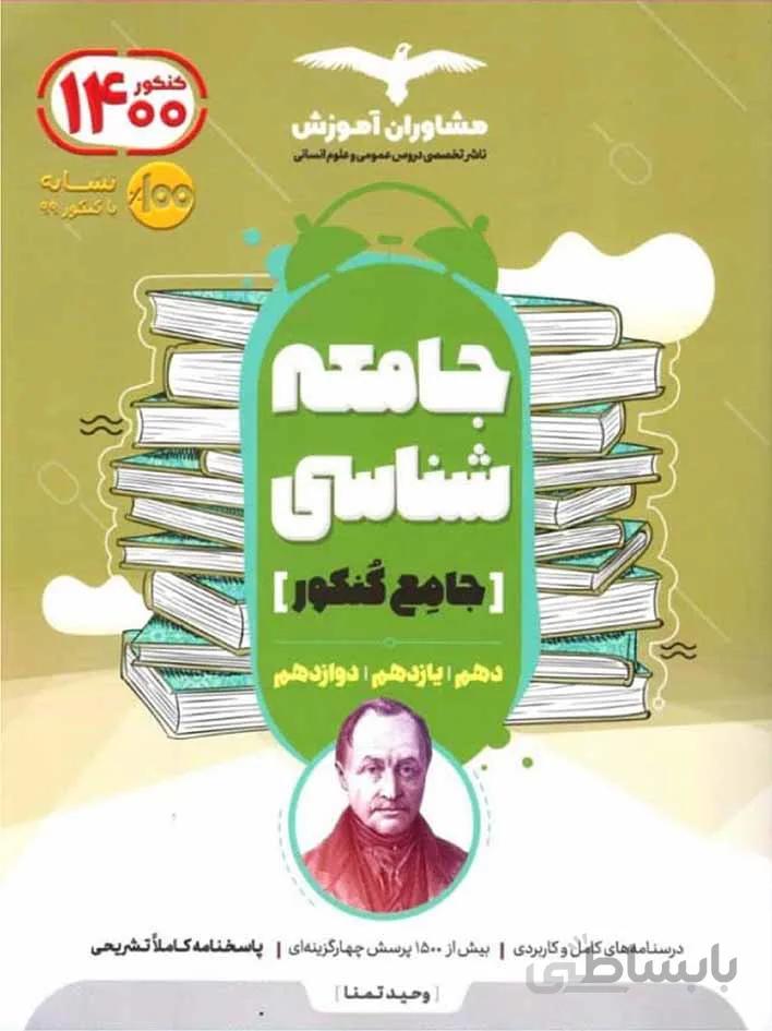 مشاوران جامعه شناسی جامع کنکور (رشته انسانی)