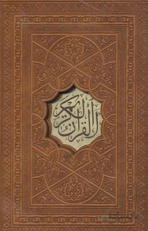 قرآن کریم (4رنگ،باقاب،ترمو)(کد ناشر : 232)