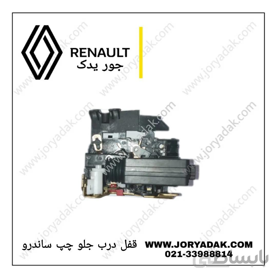 قفل درب جلو چپ ساندرو