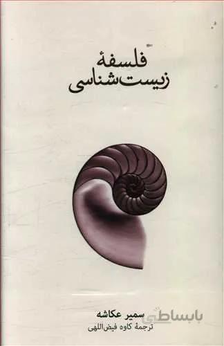 فلسفه زيست شناسي (كد ناشر : 109)