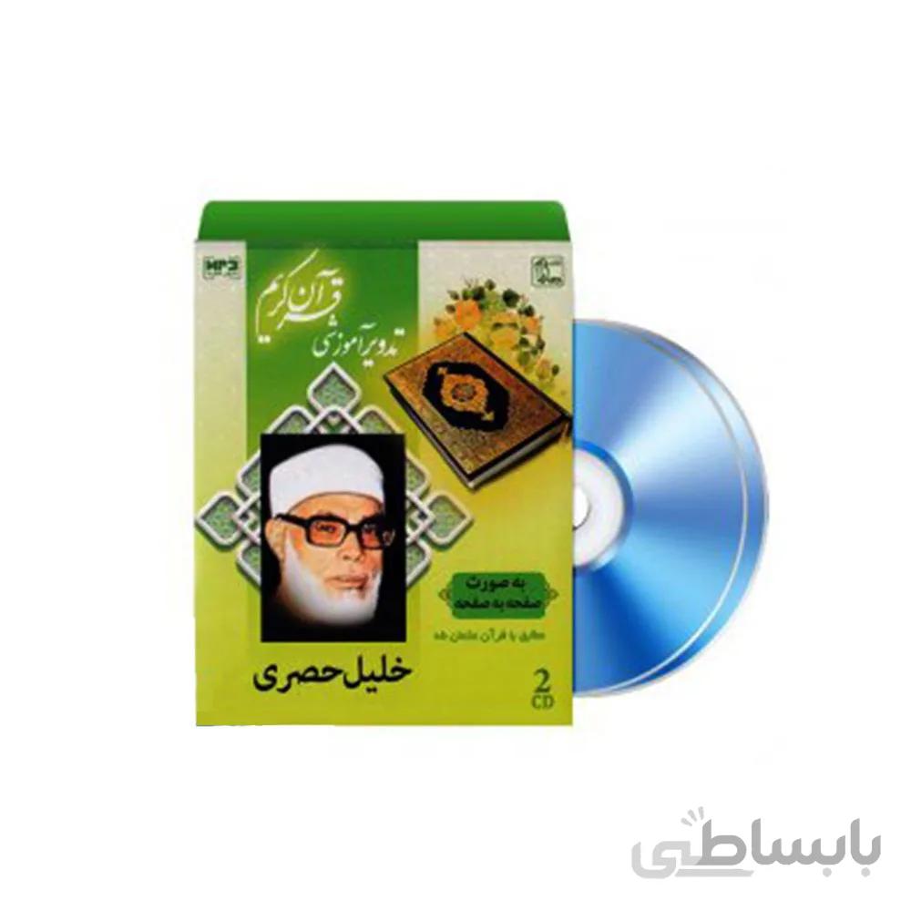 سی دی تدویر آموزشی قرآن کریم با صدای استاد خلیل حصری