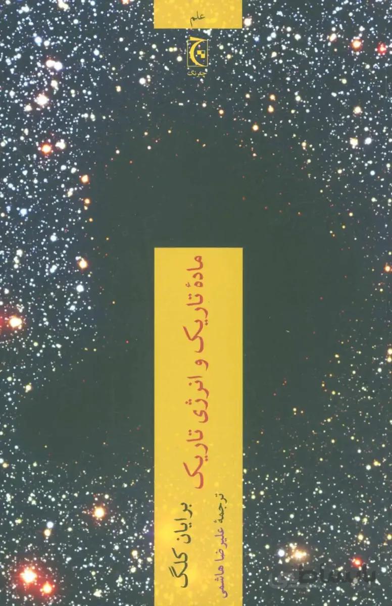 ماده تاریک و انرژی تاریک