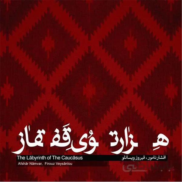 آلبوم صوتی هزارتوي قفقاز