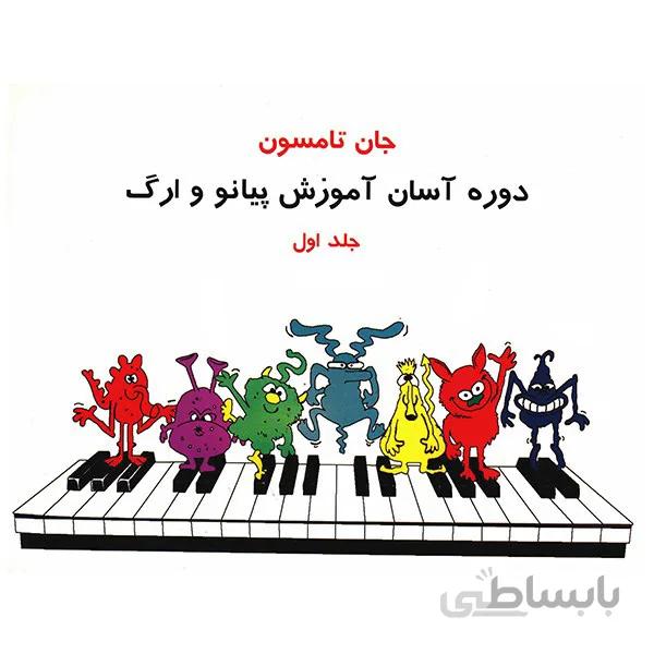 کتاب دوره آسان آموزش پيانو و ارگ اثر جان تامسون - جلد اول ا Easiest Piano Course