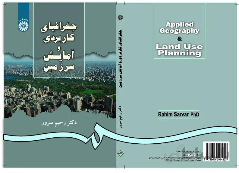 جغرافیای کاربردی و آمایش سرزمین