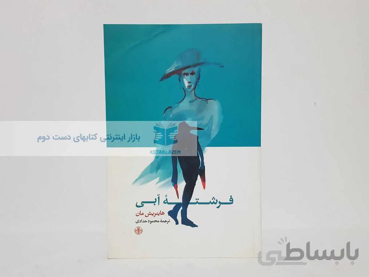 فرشته آبی نوشته‌ی هاینریش مان