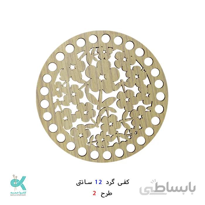 کفی گرد طرح دار 12 سانتی