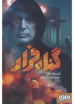 گناه فرار