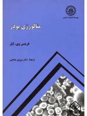کتاب متالورژی پودر