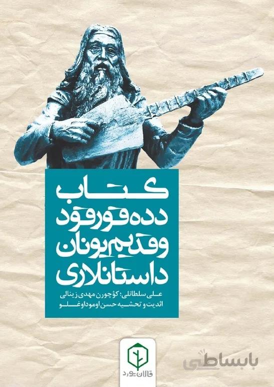 کتاب دده قورقود و قدیم یونان داستانلاری