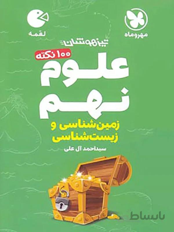 100 نکته علوم نهم (زمین و زیست شناسی) لقمه مهروماه