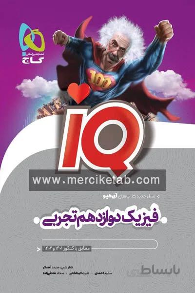 iQ فیزیک دوازدهم تجربی گاج