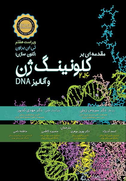 مقدمه ای بر کلونینگ ژن (کلون سازی) و آنالیز DNA براون ۲۰۱۶