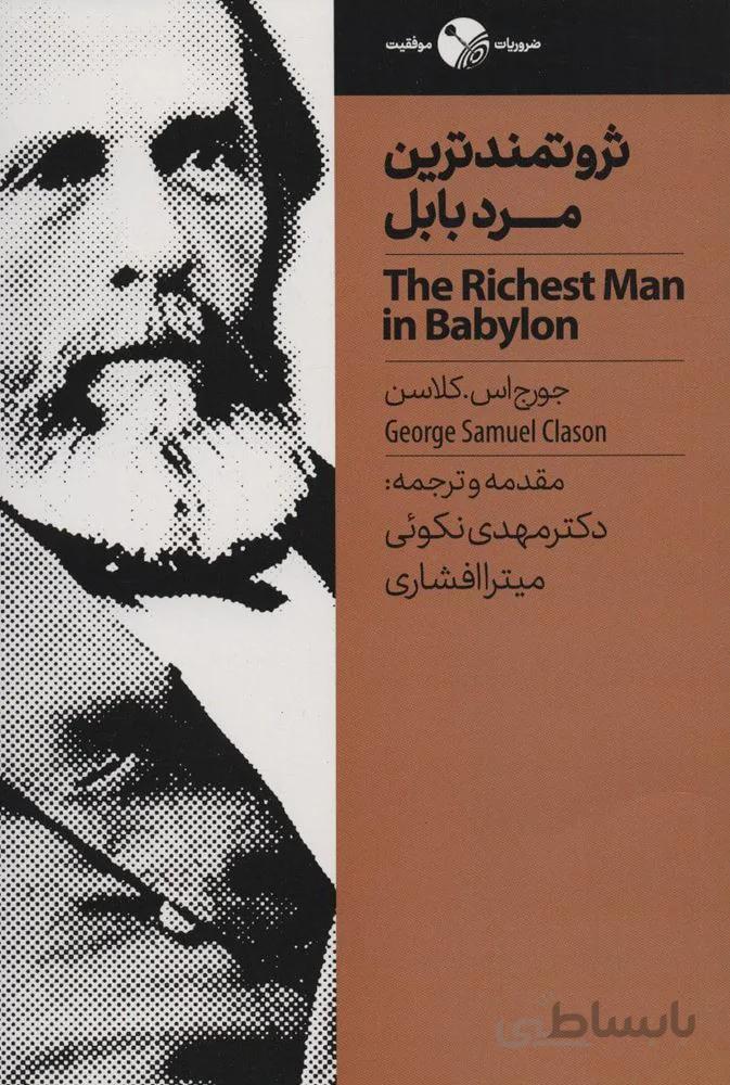 ثروتمندترين مردبابل (كد ناشر : 158)