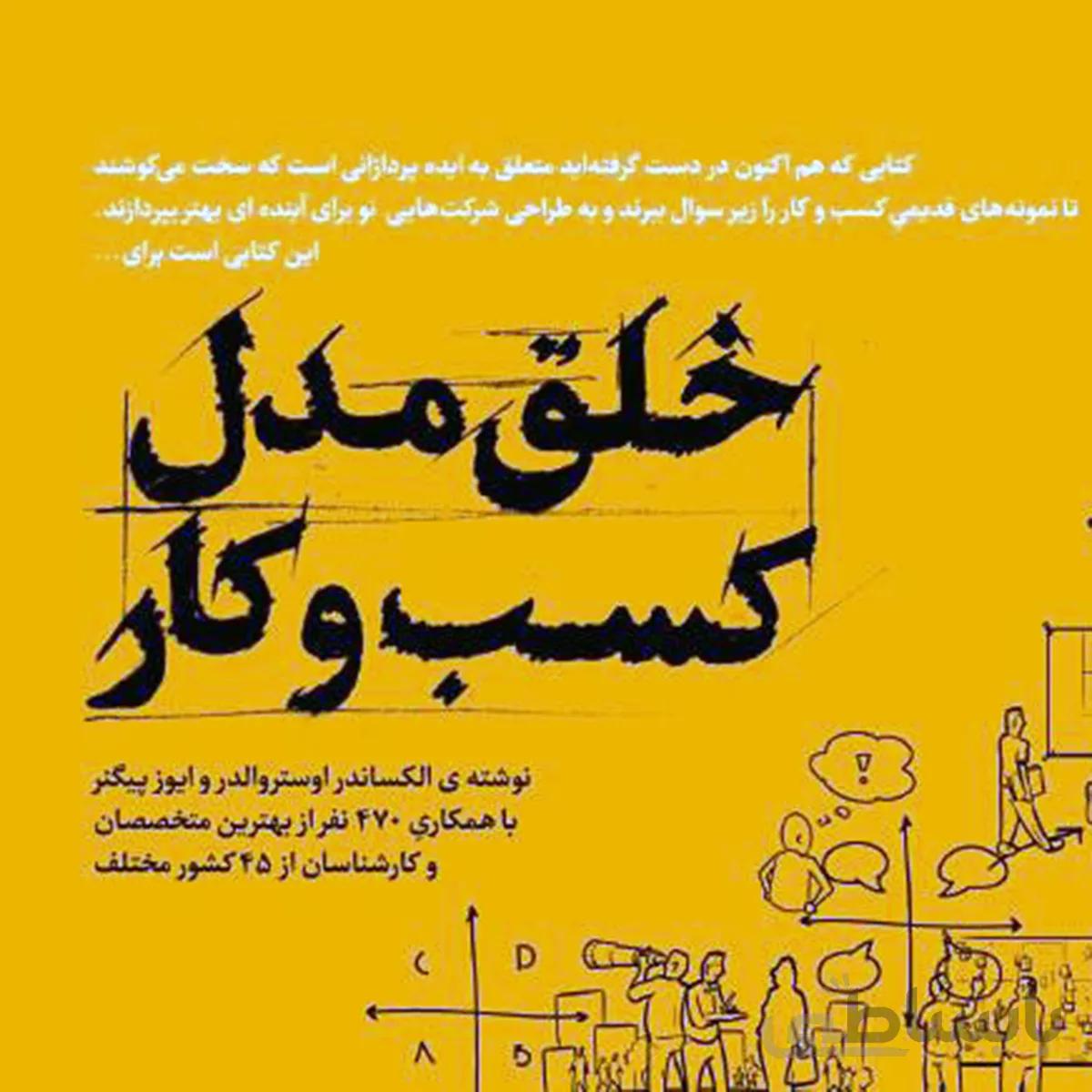 کتاب خلق مدل کسب و کار(شمشاد)