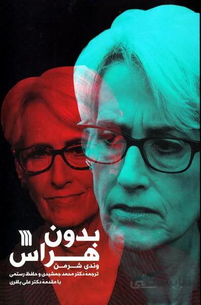 بدون هراس