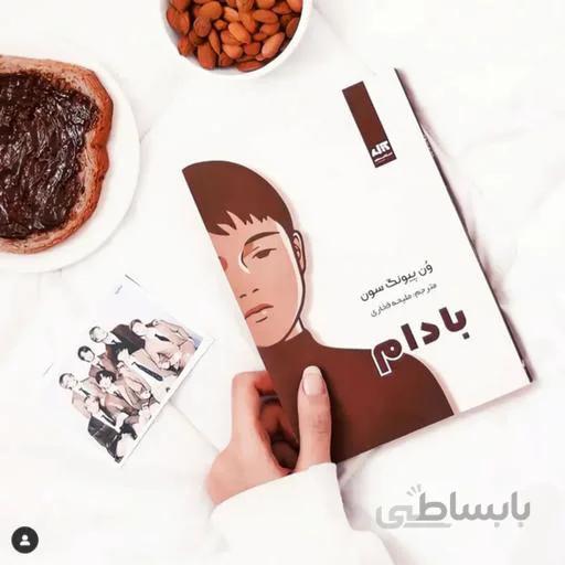 کتاب بادام ا Almond
