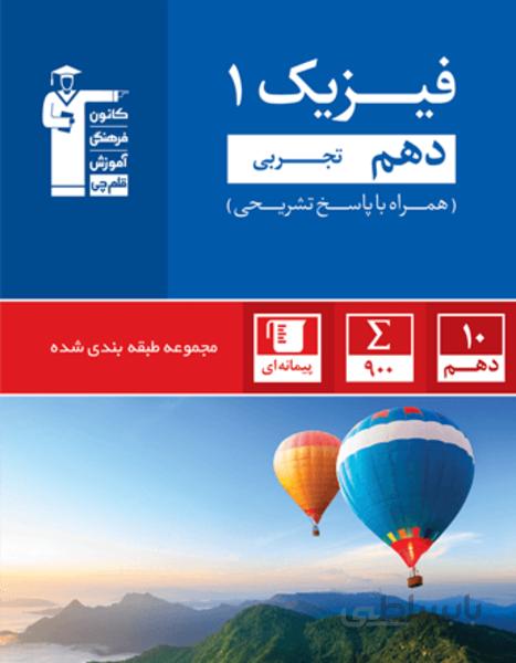 آبی فیزیک دهم تجربی