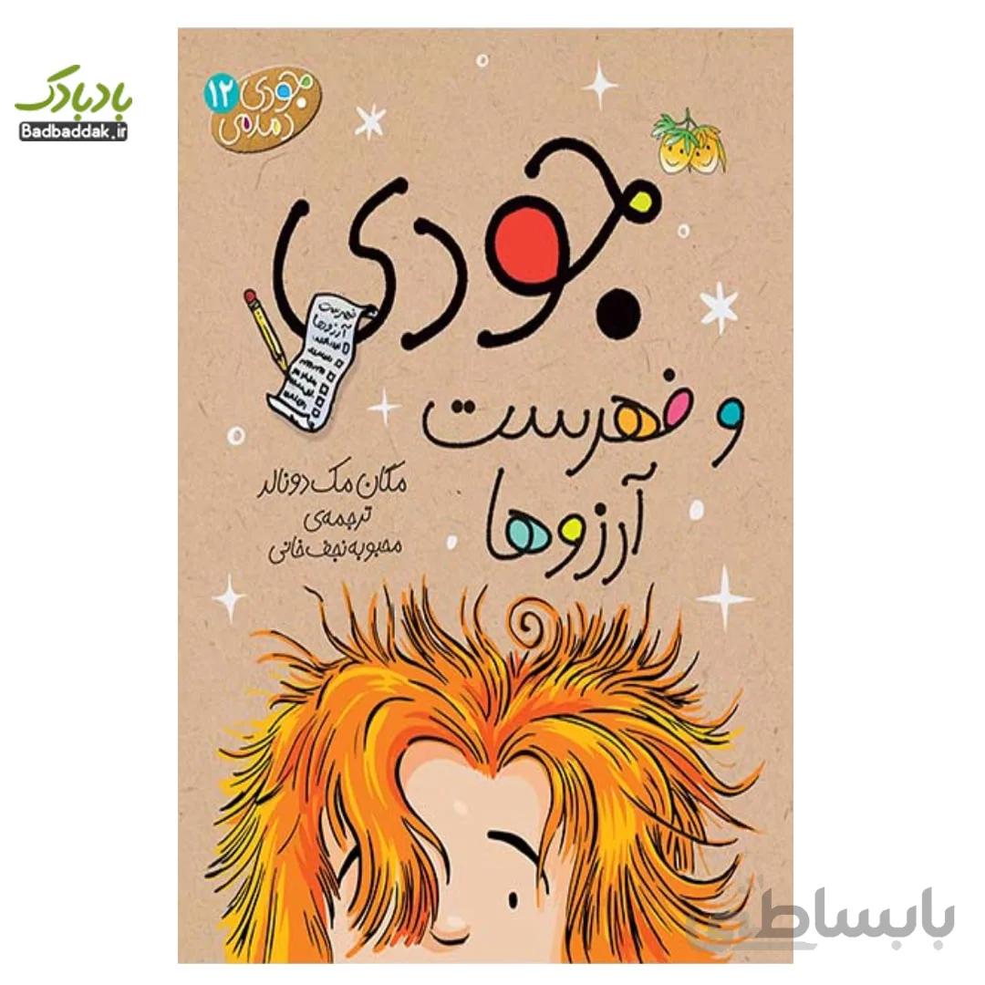 کتاب جودی و فهرست آرزوها