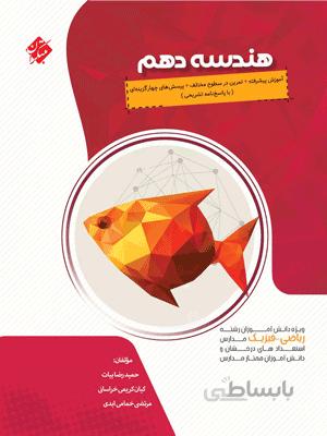 هندسه دهم پیشرفته مبتکران