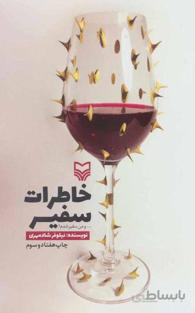 خاطرات سفير (كد ناشر : 161)