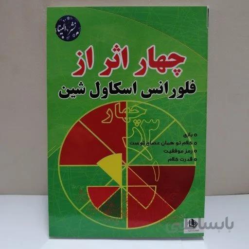 کتاب چهار اثر فلورانس اسکاول شین ترجمه فرشته مهری