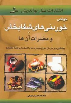 کتاب خواص خوردنی های شفابخش اثر محمدحسن نعیمی