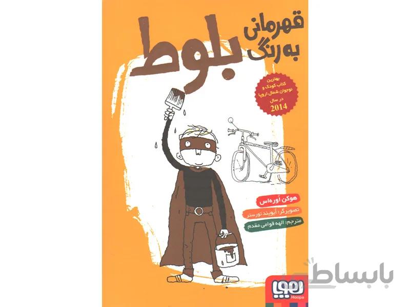 کتاب قهرمانی به رنگ بلوط اثر هوکن اوره اس