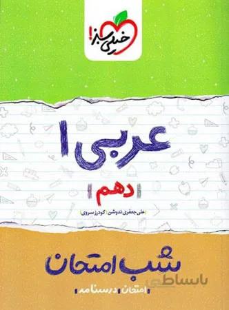 خیلی سبز جزوه شب امتحان عربی دهم (رشته تجربی و ریاضی)