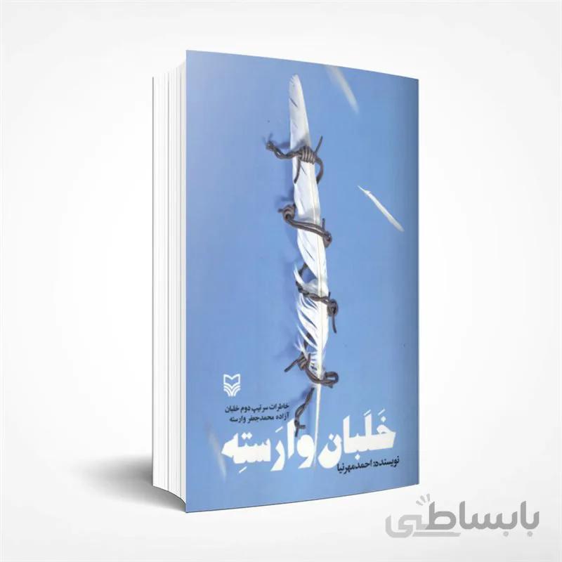 خلبان وارسته (خاطرات سرتیپ دوم خلبان آزاده محمد جعفر وارسته)