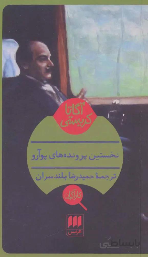 نخستين پرونده پوآرو (كد ناشر : 133)