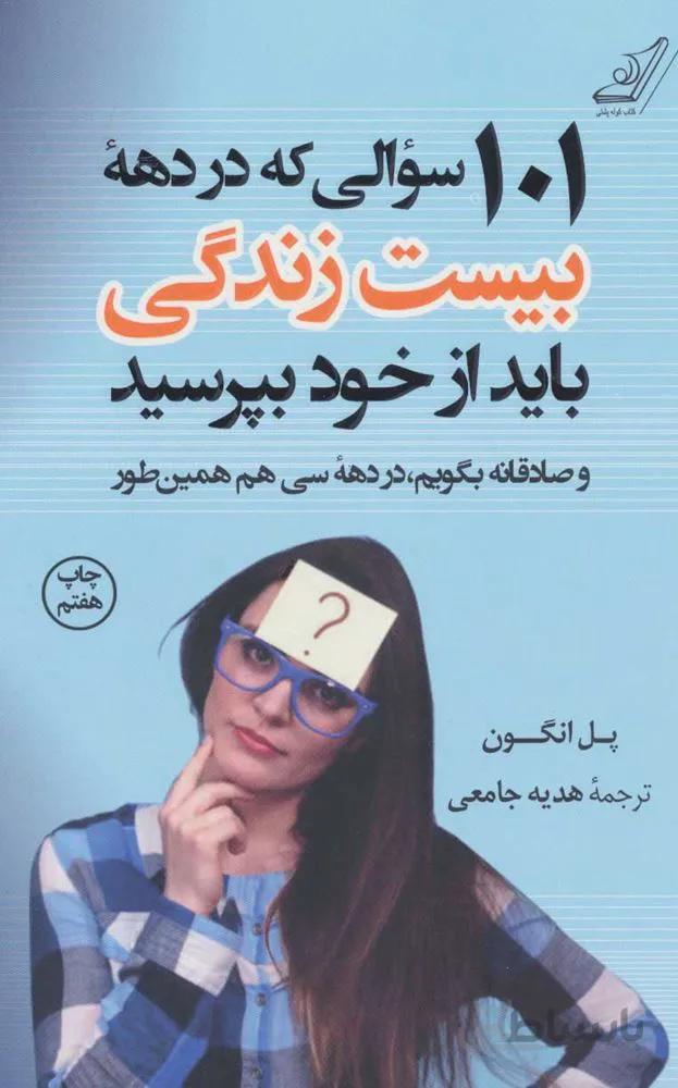 101 سوالي كه در دهه بيست سالگي بايد از خود بپرسيد (كد ناشر : 120)